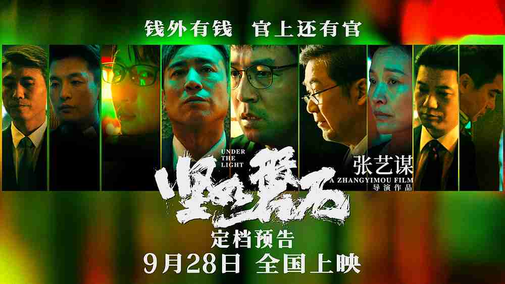 《坚如磐石》定档预告